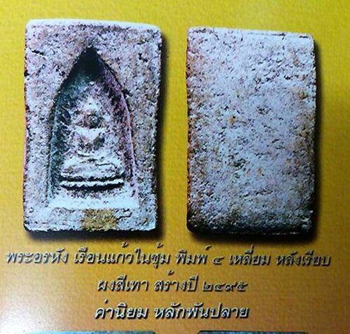 พระอรหังซุ้มเรือนแก้ว หลวงปู่เฮี้ยง วัดป่าฯ พิมพ์4เหลี่ยม หลังเรียบ ปี 2495 ชลบุรี พร้อมบัตรรับรอง