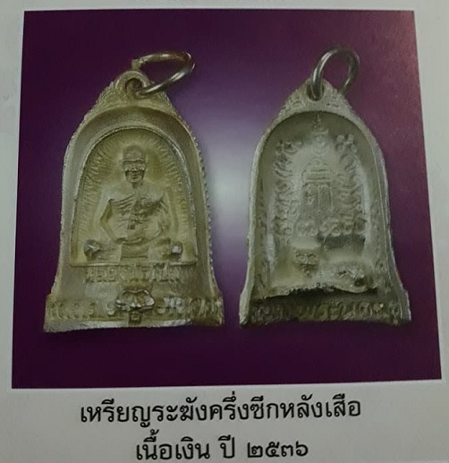 เหรียญระฆังครึ่งซีกหลังเสือ หลวงพ่อเปิ่น วัดบางพระ ปี2536 เนื้อเงิน ตอกโค๊ตด้านหน้า...เคาะเดียวแดง..