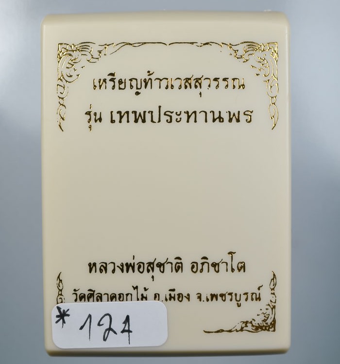 เหรียญท้าวเวสสุวรรณ หลวงพ่อสุชาติ วัดศิลาดอกไม้ เพชรบูรณ์ ปี63 เนื้อเงินยวงลงยา เลข124+กล่อง