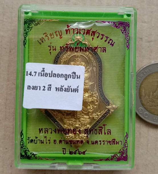 เหรียญท้าวเวสสุวรรณ รุ่นทรัพย์มหาศาล หลวงพ่อทอง วัดบ้านไร่ เนื้อปลอกลูกปืน ลงยา 2สี เลข281+กล่อง