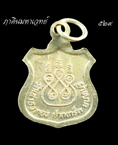 เปิดประมูล 20 บาททุกรายการ เหรียญพระครูอุดมญาณ วัดเสาธงทอง นนทบุรี