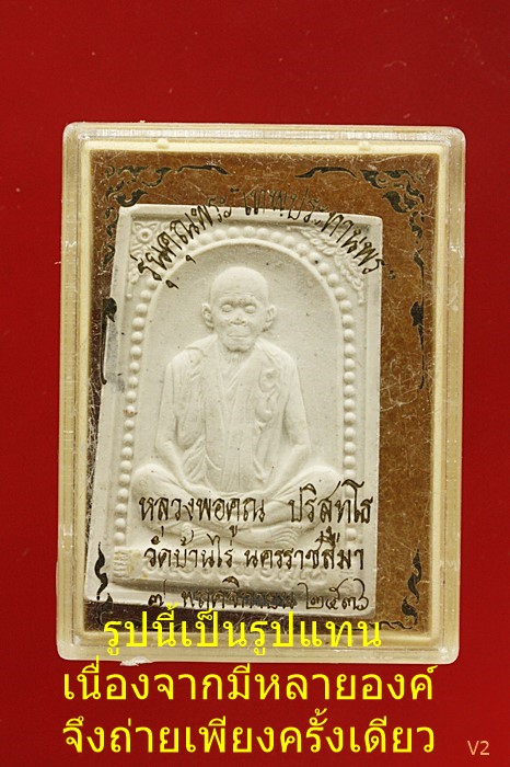  พระผงหลวงพ่อคูณ วัดบ้านไร่ รุ่น"คุณพระเทพประทานพร" ปี 2536 พร้อมกล่องเดิม...../767