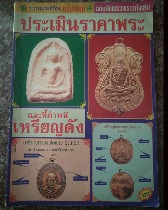 หนังสือวงการพระเครื่อง ฉบับพิเศษ ประเมินราคาพระ และชี้ตำหนิเหรียญดัง