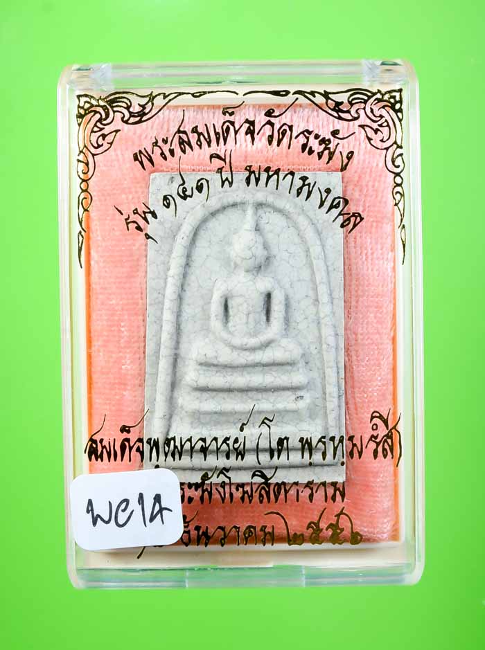  	*แยกจากชุดกรรมการ สมเด็จพิมพ์ใหญ่แตกลายงา รุ่น 141ปี มหามงคล วัดระฆัง เคาะเดียวแดง* 