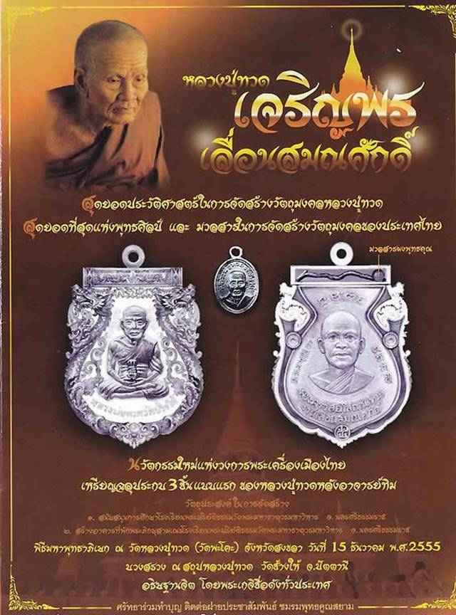 เหรียญเสมาฉลุยกองค์ หลวงปู่ทวด รุ่นเจริญพร เลื่อนสมณศักดิ์ วัดพะโคะ จ.สงขลา เนื้อทองระฆัง เลข ๖๐๘