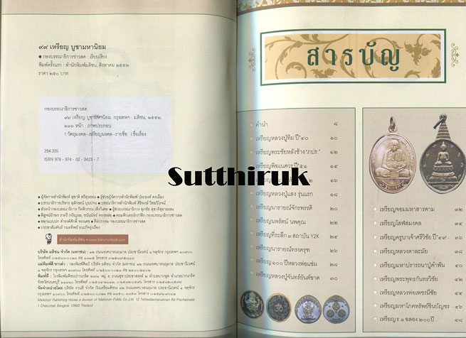 หนังสือ 99 เหรียญ บูชามหานิยม