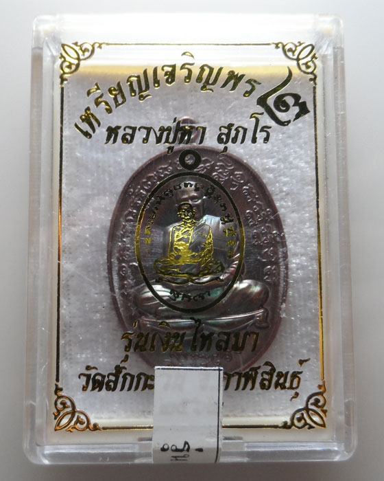 (190฿) เหรียญเจริญพร๒ หลวงปู่หา สุภโร วัดสักกะวัน จ.กาฬสินธุ์ รุ่นเงินไหลมา ปี๒๕๖๒