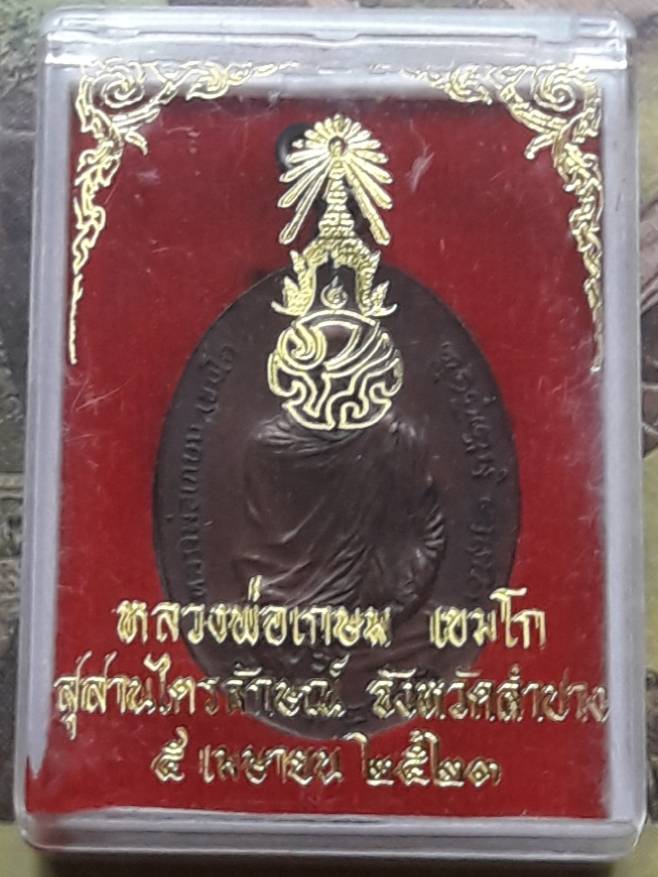 เหรียญ ภปร หลวงพ่อเกษม ปี 2523 บล็อก ๒ ขีด พร้อมกล่องเดิม