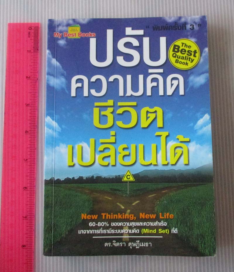  	 หนังสือปรับความคิด ชีวิตเปลี่ยนได้