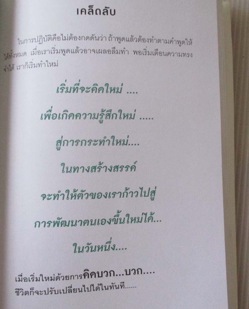  	 หนังสือปรับความคิด ชีวิตเปลี่ยนได้