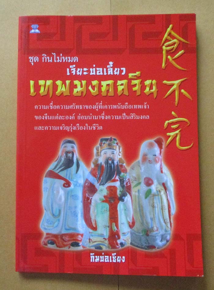  	 หนังสือ เจียะบ่อเสี๊ยวเทพมงคลจีน