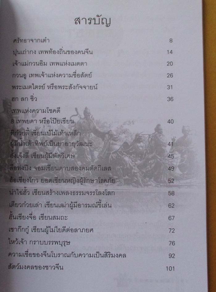  	 หนังสือ เจียะบ่อเสี๊ยวเทพมงคลจีน