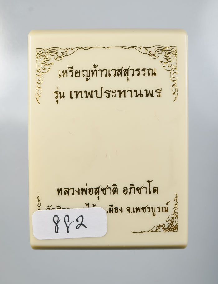 *วัดใจ  เหรียญท้าวเวสสุวรรณ รุ่นเทพประทานพร หลวงพ่อสุชาติ อภิชาโต วัดศิลาดอกไม้ เคาะเดียวแดง*