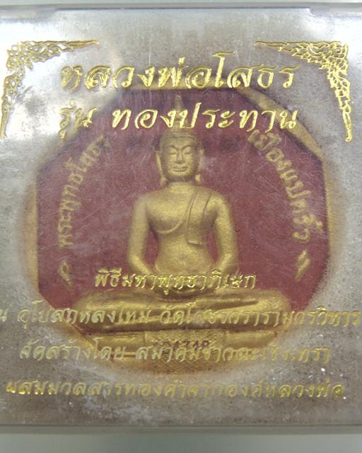 หลวงพ่อโสธร รุ่นทองประทาน พิมพ์ใหญ่ (มวลสารทองปิดองค์)