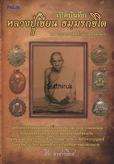 หนังสือ หลวงปู่เขียน วัดสำนักขุนเณร (พระเครื่อง)