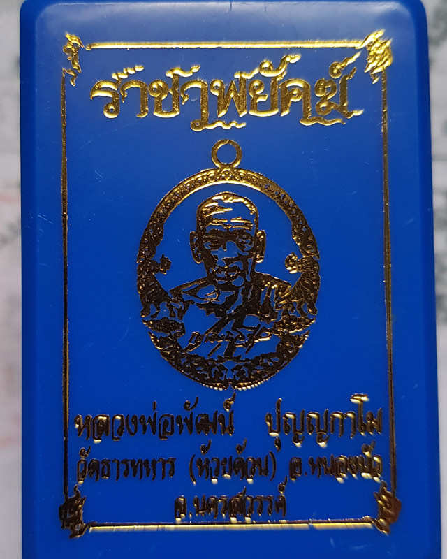 หลวงพ่อพัฒน์ ปุญฺญกาโม วัดห้วยด้วน จ.นครสวรรค์ รุ่นราชาพยัคฆ์ เนื้อมหาชนวน ลงยจีวร พร้อมกล่อง