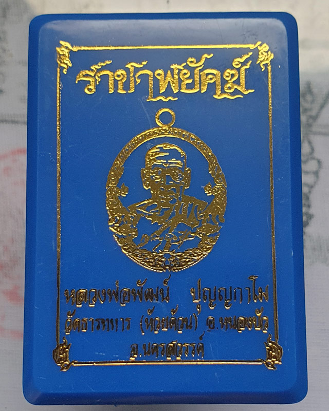 หลวงพ่อพัฒน์ ปุญฺญกาโม วัดห้วยด้วน จ.นครสวรรค์ รุ่นราชาพยัคฆ์ เนื้อทองสัตตะ ลงยจีวร พร้อมกล่อง