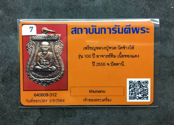 บัตรรับประกันพระแท้