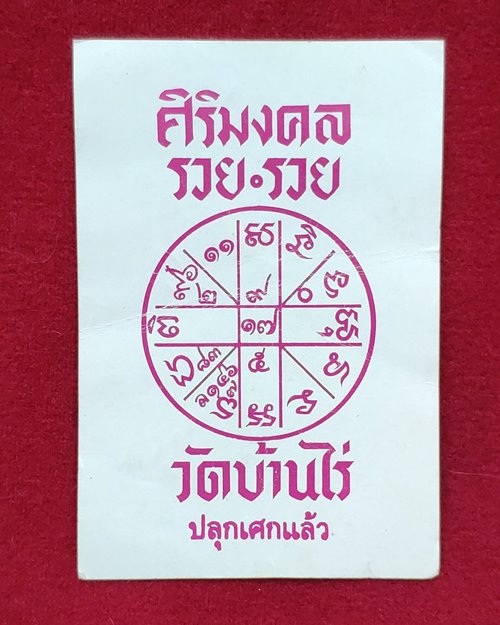 รูปหลวงพ่อคูณ วัดบ้านไร่ (นิตยสารเซียนพระสร้างแจก-หลวงพ่อคูณปลุกเสก)