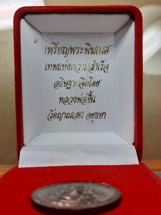 หลวงปู่ชื้น วัดญาณเสน อยุธยา " เหรียญพระพิฆเนศ "