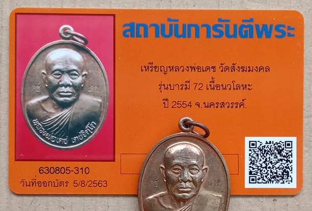 บัตรรับประกันพระแท้