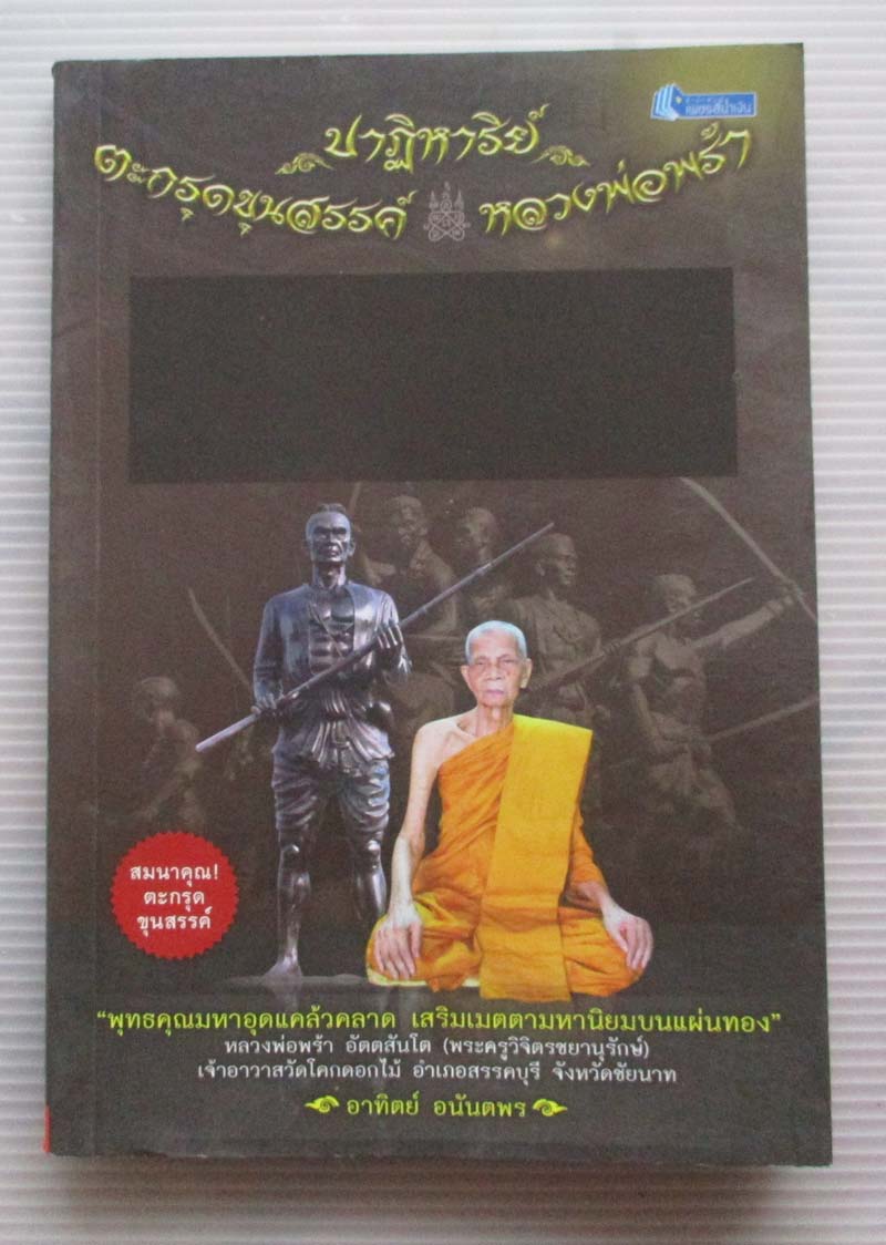 หนังสือ ขุนสรรค์และหลวงพ่อพร้า