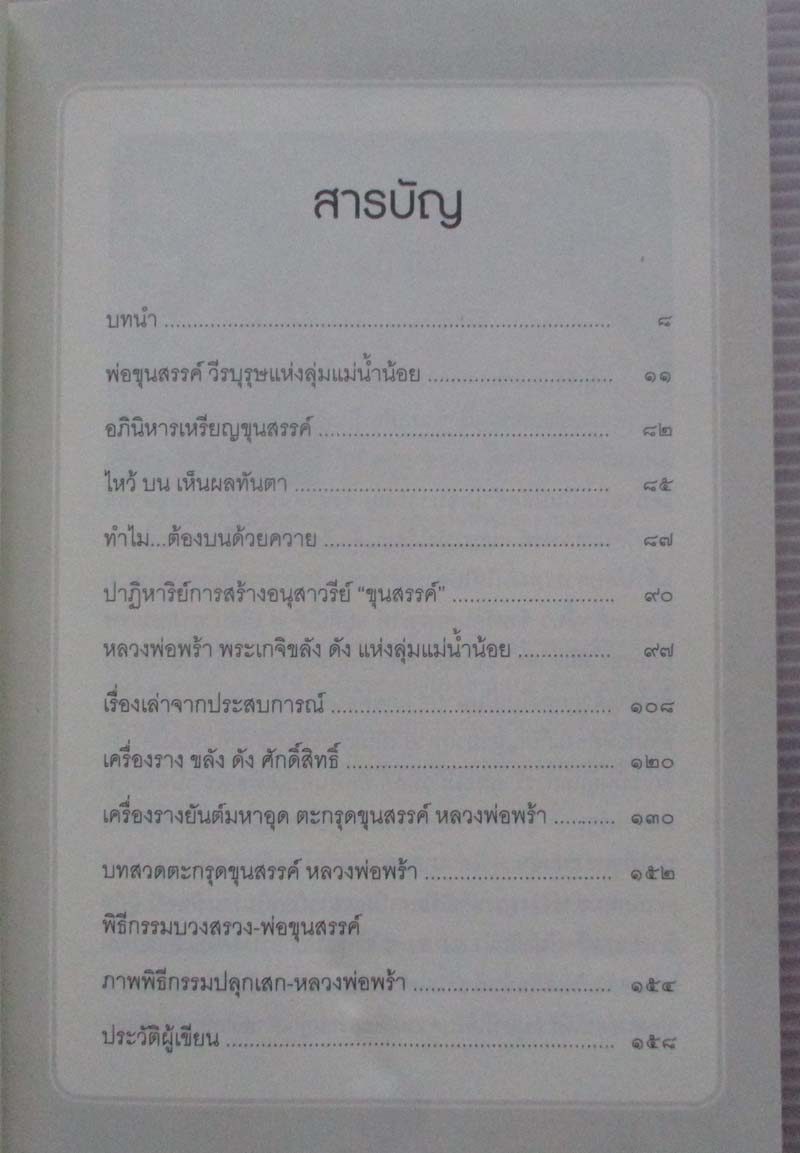 หนังสือ ขุนสรรค์และหลวงพ่อพร้า