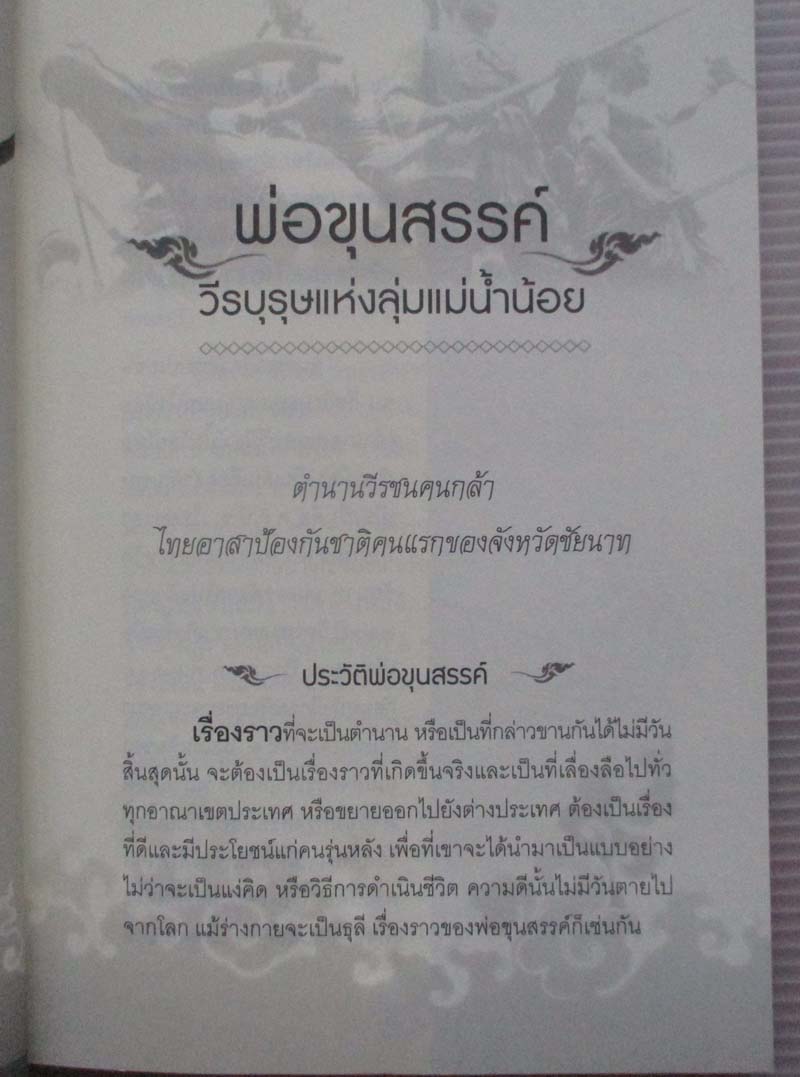 หนังสือ ขุนสรรค์และหลวงพ่อพร้า