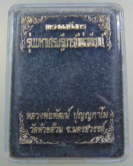 พระผงมังกร รุ่นมหาเศรษฐีบารมีพ่อพัฒน์ วัดห้วยด้วน จ นครสวรรค์