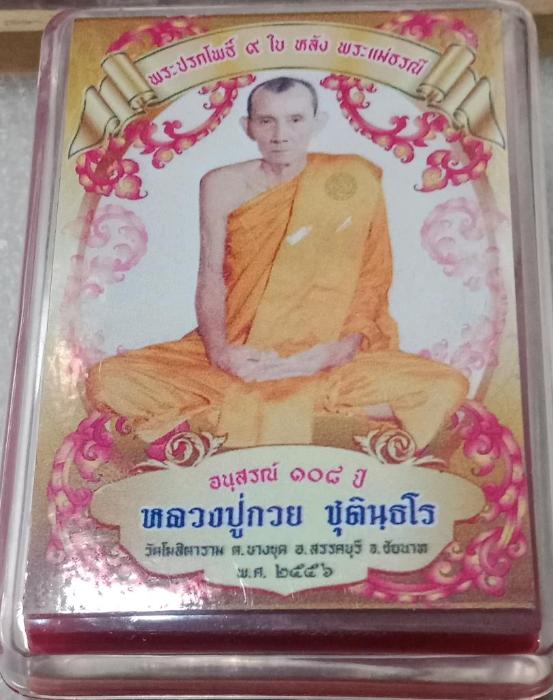 พระปรกโพธิ์ 9 ใบหลังพระแม่ธรณีอนุสรณ์108ปีหลวงปู่กวย ชุตินุธโรวัดโฆสิตารามปี2556