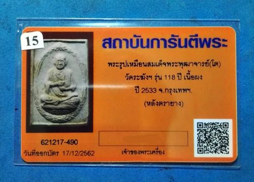 บัตรรับประกันพระแท้