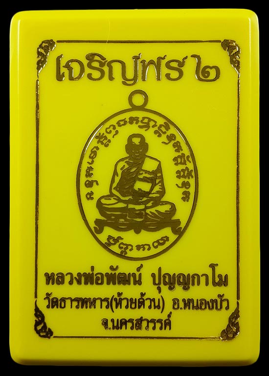 เหรียญเจริญพร2 หลวงพ่อพัฒน์ วัดห้วยด้วน ปี63 เนื้อทองแดงพรายรุ้ง หมายเลข45823 