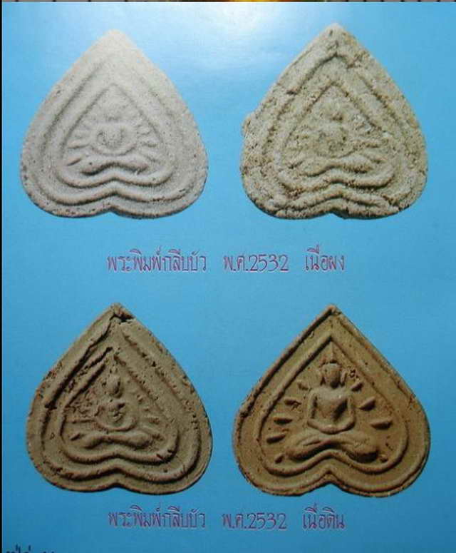  พระผงกลีบบัว พิมพ์กลาง รุ่นใบโพธิ์มหามงคล หลวงปู่ดู่ วัดสะแก จ.อยุธยา ปี 2532   