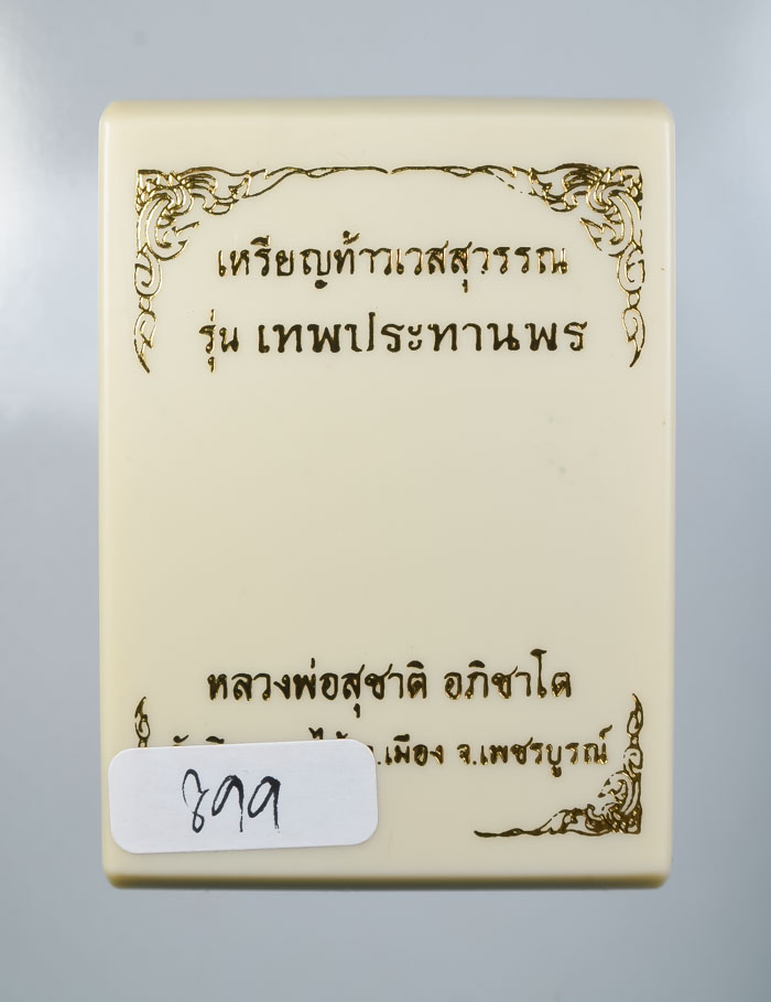 *วัดใจ เหรียญท้าวเวสสุวรรณ รุ่นเทพประทานพร หลวงพ่อสุชาติ อภิชาโต วัดศิลาดอกไม้ เคาะเดียวแดง* 