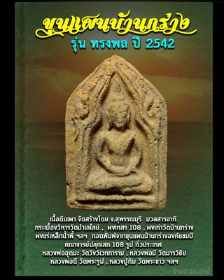 พระขุนแผน บ้านกร่าง "ทรงพล"2542 พิธีใหญ่ 108 คณาจารย์ร่วมเสก สุดยอดมวลสารเลี่ยมพร้อมห้อยครับ