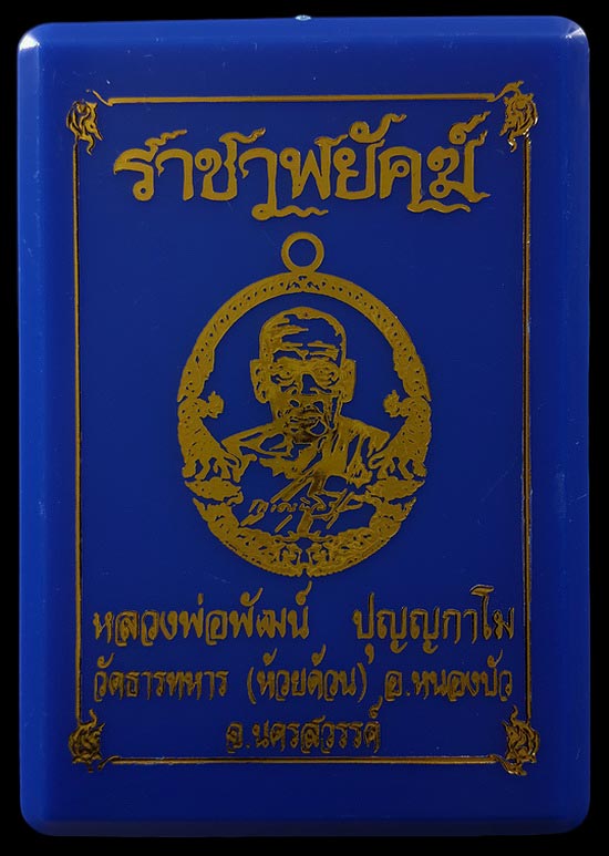 เหรียญหลวงพ่อพัฒน์ วัดห้วยด้วน รุ่นราชาพยัคฆ์ ปี63 เนื้อทองฝาบาตร ลงยาจีวร หมายเลข153727