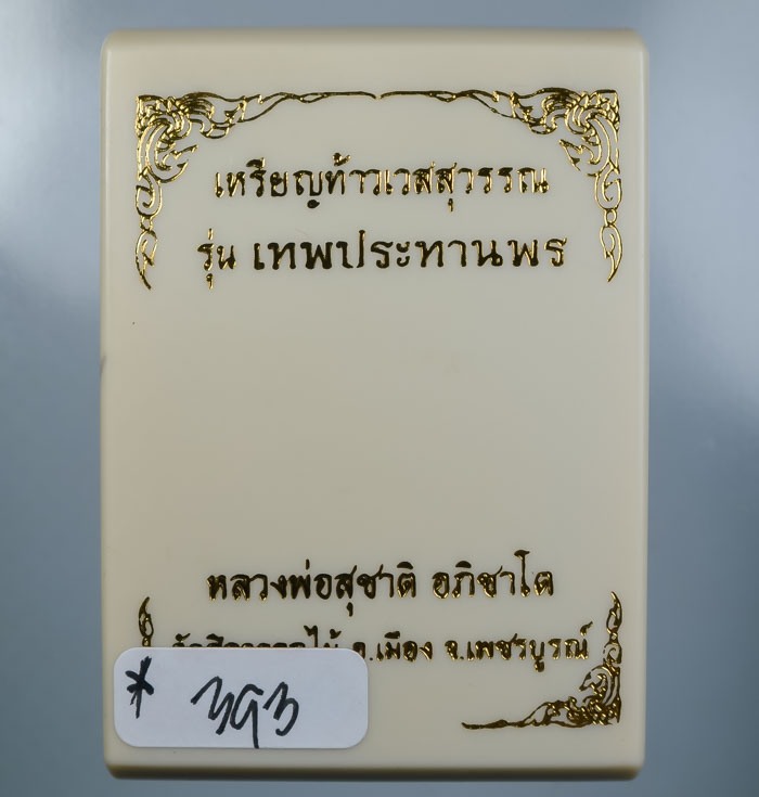 เหรียญท้าวเวสสุวรรณ หลวงพ่อสุชาติ วัดศิลาดอกไม้ เพชรบูรณ์ ปี63 เงินยวงหน้ากากทองทิพย์ เลข393+กล่อง