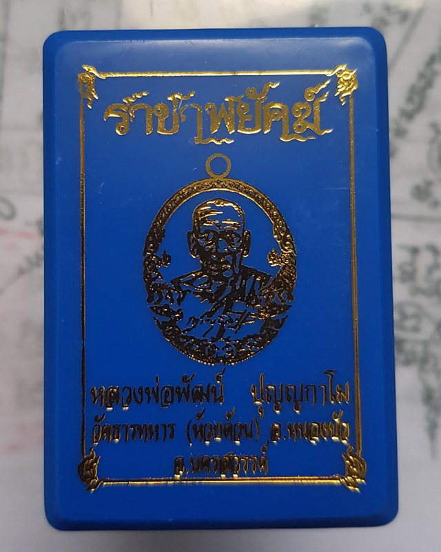 หลวงพ่อพัฒน์ ปุญฺญกาโม วัดห้วยด้วน จ.นครสวรรค์ รุ่นราชาพยัคฆ์ เนื้อทองสัตตะ ลงยาจีวร พร้อมกล่อง