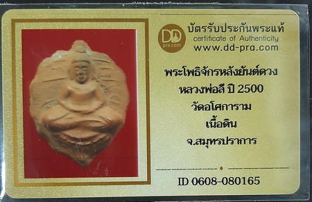 บัตรรับประกันพระแท้