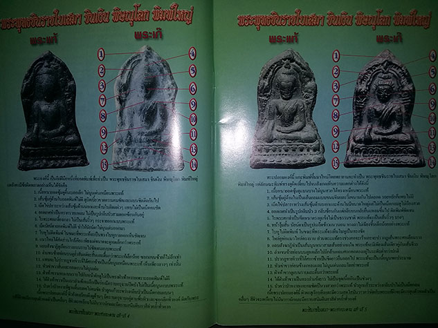 หนังสือ ข้อแตกต่างระหว่าง พระพุทธชินราชใบเสมา-พระท่ากระดาน แท้-เก๊