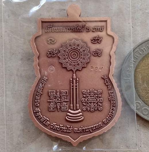 เหรียญสมณศักดิ์6รอบ หลวงพ่อทอง วัดบ้านไร่ จ นครราชสีมา ปี2564 เนื้อทองแดงซาติน เลข109+กล่อง