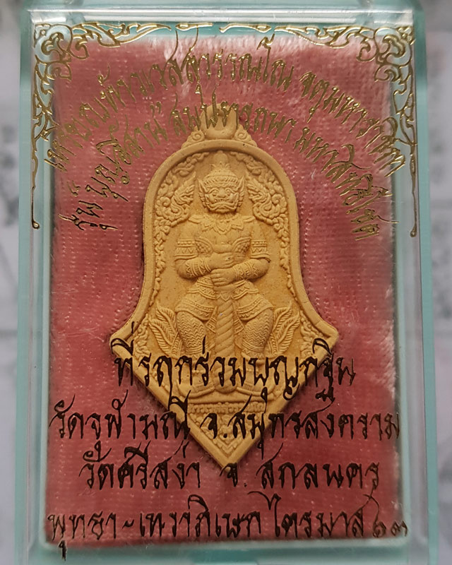 ท้าว เวสสุวรรณ เนื้อผงไม้ไผ่สีทอง รุ่นจำปีบุญอีสาน ไตรมาส63 หลวงพ่ออิฎฐ์ วัดจุฬามณี จ.สมุทรสงคราม