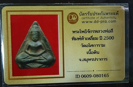 บัตรรับประกันพระแท้