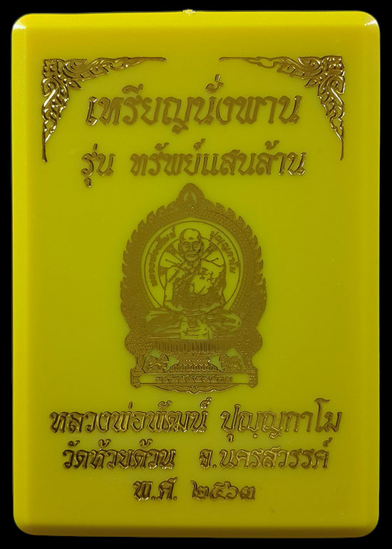 เหรียญนั่งพาน หลวงพ่อพัฒน์ วัดห้วยด้วน รุ่นทรัพย์แสนล้าน ปี63 เนื้อทองแดงอาบเงินลงยาสีธงชาติ 