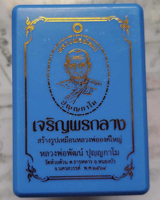 หลวงพ่อพัฒน์ วัดห้วยด้วน นครสวรรค์ รุ่นเจริญพรกลาง พิมพ์เต็มองค์เนื้อปีกเครื่องบินไม่ตัดปีกตอก 9 รอบ