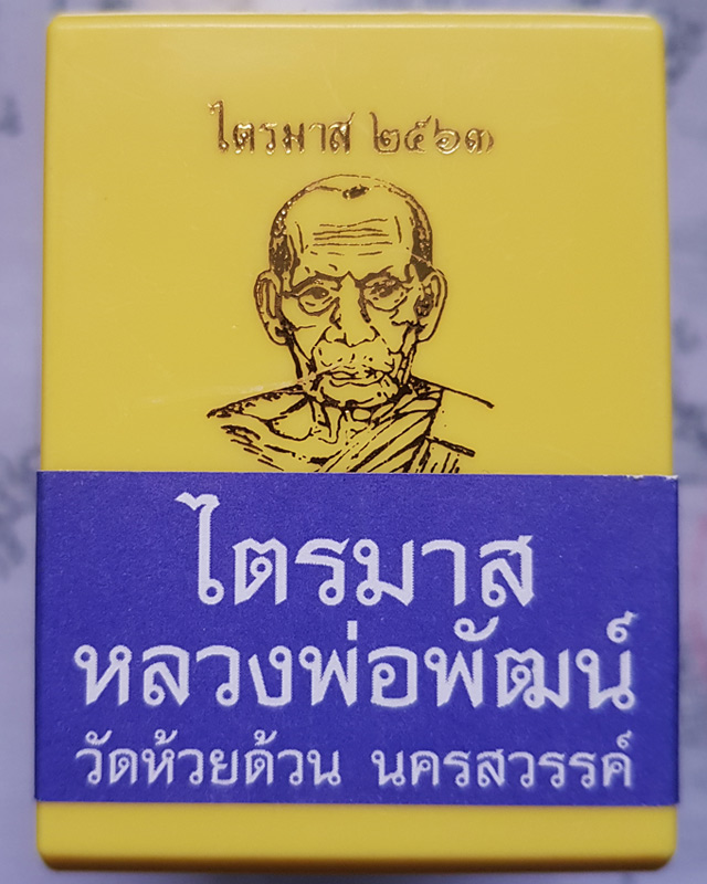 หลวงพ่อพัฒน์ ปุญญกาโม วัดห้วยด้วน รุ่นไตรมาส 63 พิมพ์เสมาเสือคาบแก้ว เนื้อทองแดง พร้อมกล่องเดิม