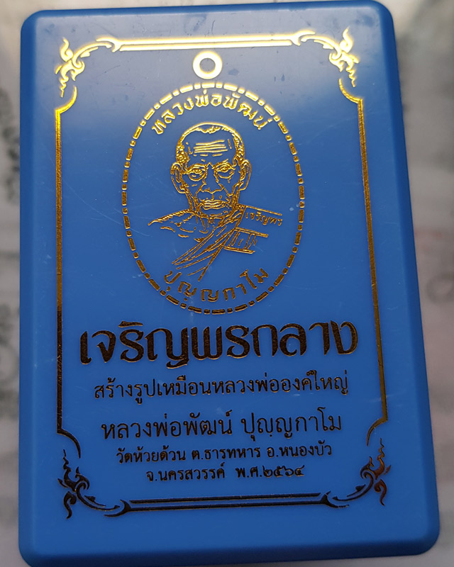 หลวงพ่อพัฒน์ วัดห้วยด้วน รุ่นเจริญพรกลาง พิมพ์เต็มองค์ขอบปล้องอ้อย เนื้อปีกเครื่องบิน ลงยาม่วง จีวร