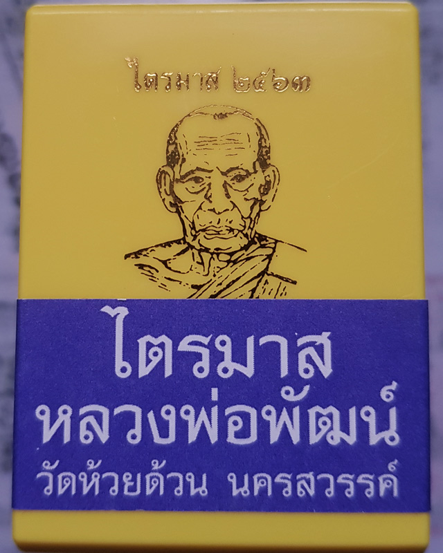 หลวงพ่อพัฒน์ ปุญญกาโม วัดห้วยด้วน รุ่นไตรมาส 63 พิมพ์สร้างบารมี เนื้อทองแดงพรายเงินหน้ากากทองทิพย์