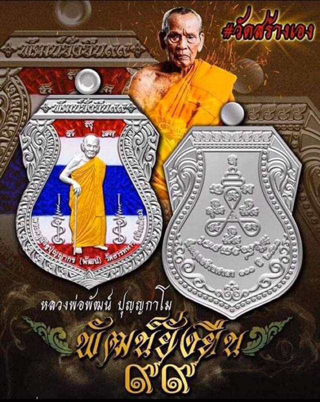 หลวงพ่อพัฒน์ วัดห้วยด้วน นครสวรรค์ รุ่น พัฒน์ยั่งยืน ๙๙ ปี 2563 เนื้อสัตตะ ลงยาแดง-จีวรเหลือง