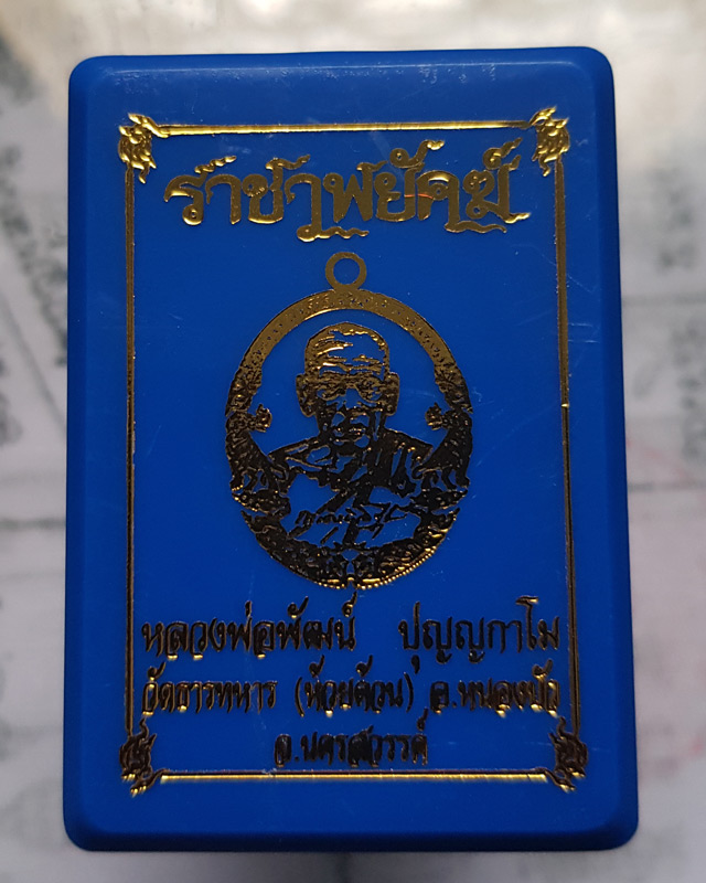 หลวงพ่อพัฒน์ ปุญฺญกาโม วัดห้วยด้วน จ.นครสวรรค์ รุ่นราชาพยัคฆ์ เนื้อฝาบาตร ลงยจีวร ขอบน้ำเงิน พร้อมกล